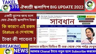 ঐক্যশ্রী স্কলাশিপ new update today|| aikyashree scholarship payment update|| Wbmdfc Scholarship 2022