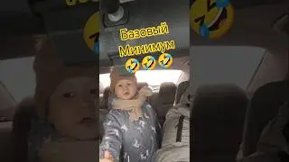 #базовый #минимум #karaoke #music #cover #базовыйминимум #baby #1million #usa #2025 #2026 #news