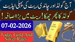 Gold Rate  In Pakistan Today || Silver Rate Today | gold price ||  price of silver | 7 February 2026