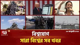 একনজরে বিশ্বের গুরুত্বপূর্ণ সব খবর | বিশ্বযোগ | International News | Ekattor TV