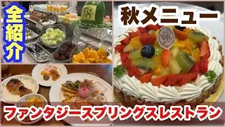 【全紹介】秋メニュー尽くしのファンタジースプリングスレストランランチブッフェ