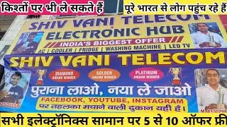 सबसे बड़ा  एक्सचेंज मेला सभी इलेक्ट्रॉनिक्स पर || Shiv vani telecom Delhi ||Shiv vani telecom budh