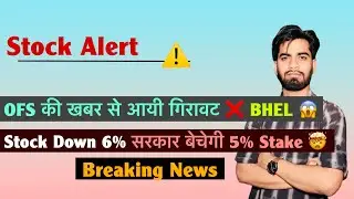Stock Alert ⚠️ OFS की ख़बर से गिरावट ❌ BHEL 😱 Stock Down 6% 🔻 सरकार बेचेगी 5% Stake🤔 Breaking News 