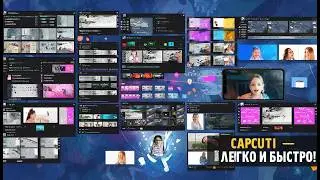 Как пользоваться CapCut | На пк и телефоне!!!