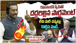 BJP MP Raghunandan Rao Powerful Speech in Parliament | PM Modi | Amit Shah | Lok Sabha LIVE