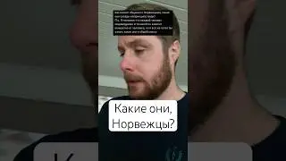 Какие норвежцы люди?