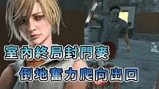 【KULIMU】．｜Dead by Daylight．黎明死線｜室內終局封門麥麥．最後倒地強制守屍．在地上奮力爬向出口大門