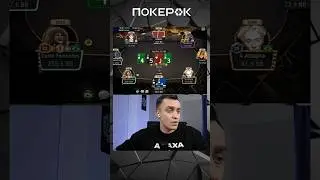 Получается просто неудачник II Дима Спр #покер #покерок #покерок_shorts @PokerOK_Life