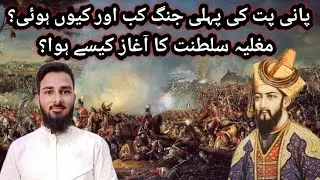 First Battle of Panipat History in Urdu | How Mughal Empire Started in Urdu | Lodhi Dynasty history
