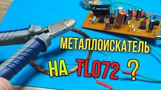 🔋Металлоискатель пират на TL072 | Это возможно ?