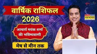 Yearly Horoscope 2026 | वार्षिक राशिफल: मेष से मीन तक | Astrologer Mayank Sharma की भविष्यवाणी