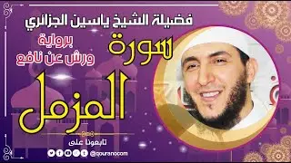 سورة المزمل لفضيلة الشيخ ياسين الجزائري 💞 برواية ورش عن نافع
