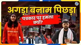 Ruchi Tiwari DU Protest वाले मामले में जाति व्यवस्था कैसे काम कर रही है | Bajarbattu Duniya |