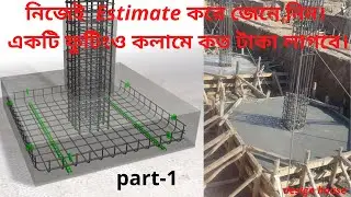 civil engineering estimate bangla tutarial full project  part 1