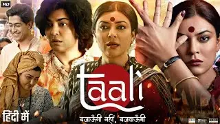 Taali Full Movie In Hindi| Sushmita Sen | Kirtika Deo | Transgender| Movie #movie