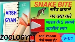 #SNAKE BITE #video #viral #trendingreels #gk #education #bharat #venom#biologyclass @arshgyan6469
