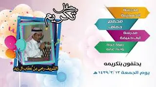 حفل تقاعد الشريف رامي بن عقاب بن مساعد آل زيد 1439هـ