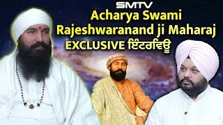 ਹਿੰਦੂ ਸੰਤ ਕਰਦਾ ਸਿੱਖੀ ਦਾ ਪ੍ਰਚਾਰ , Acharya  Swami Rajeshwaranand ji Maharaj ਦਾ EXCLUSIVE ਇੰਟਰਵਿਊ