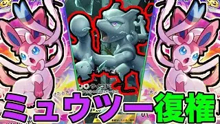 ニンフィアのおかげでミュウツーが超強くなりました