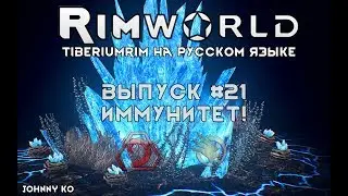 ИММУНИТЕТ! - #21 Прохождение Rimworld alpha 18 с модами, TiberiumRim на русском языке