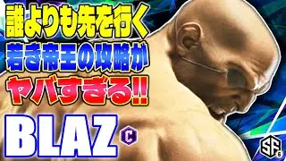 【スト6】誰よりも先を行く若き帝王の攻略がヤバすぎる!! Blaz (サガット) 【SF6】