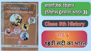 18वी सदी का भारत|S.S.Class 8th|NCERT HBSE/CBSE BOARD BOOK|L-6|#history
