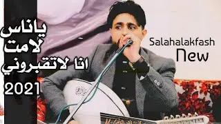 ياناس لامت انا لاتقبروني[صلاح الاخفش] كلمات احمد الحزيمي