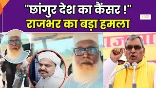Chhangur Baba: छांगुर प्रकरण पर बोले ओपी राजभर, राजभर ने छांगुर को कहा देश का कैंसर | OP Rajbhar |