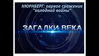 ЗАГАДКИ ВЕКА.  Нюрнберг: первое сражение &laquo;холодной войны&raquo; #загадкивека #сталин #нюрнберг