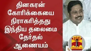BREAKING | Two Leave Symbol Dispute Case - EC rejects TTV Dhinakaran's request | Thanthi TV