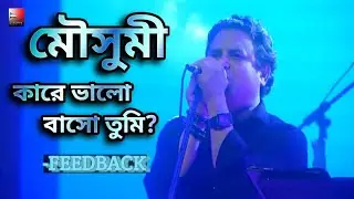 মৌসুমী কারে ভালোবাসো তুমি।Mousumi Kare Bhalobasho tumi।FEEDBACK।Bangla Hit Song।Nazrul Quraishi।Love