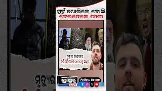 ଘର ଆଗରୁ ଉଠେଇନେଇ ଫା-ଶୀ ଦେଇଦେଲେ ସରକାର #HumanRights #JusticeDebate #shockingincident #tragedy