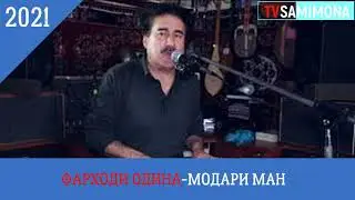 Фарходи Одина Модари ман 2021 Farhodi Odina Modari man 2021