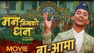 Man binako dhan thulo 2|Official lyrics Karaoke|Baa aama|Nepali movie song 2025 