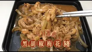 Range mate│黑胡椒梅花豬 │快速上菜 │懶人食譜 │免開火 │快速上菜 │上班族│學生│廚房新手│微波料理 │Black Pepper Pork Slices~