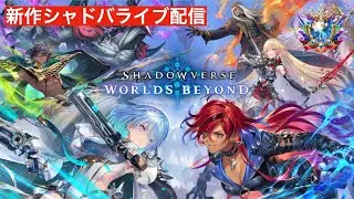 【シャドバWB】モードがなんか勝てるので新弾ランクマ少しだけ MP2958~【SHADOWVERSE WORLDS BEYOND　シャドウバース】