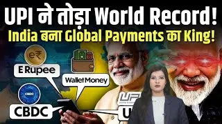 UPI ने तोड़ा World Record! India बना Global Payments का King | India News 