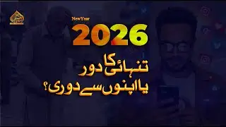 تنہائی کا دور یا ٹیکنالوجی کا عروج؟ | Mobile Addiction Reality