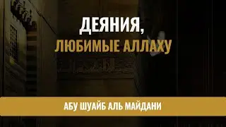КАКИЕ ДЕЯНИЯ ЛЮБИМЫ АЛЛАХУ? Prof. Dr. Ihsan