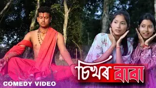 চিখৰ বাবা || New Assamese Comedy Video || Assames Funny Video || Barnagar Entertainment
