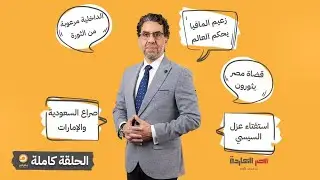 الحلقة الكاملة || برنامج مصر النهاردة | الحلقة الـ820 مع محمد ناصر || 22-01-2026