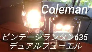 コールマンビンテージランタン635とデュアルフューエル