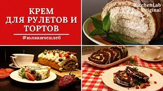 ПРОСТОЙ КРЕМ для наполнения ЭКЛЕРОВ, РУЛЕТОВ и ТОРТОВ. Простой Рецепт. Получается у Всех. Юлякукбук