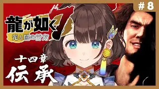 【龍が如く７光と闇の行方】はじめての如く✨14章伝承から！※ネタバレあり【司賀りこ/にじさんじ】
