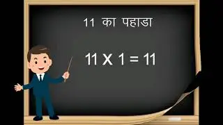 11 का पहाड़ा, 11 ka pahada, 11 ki table, table learning