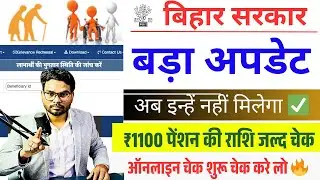 Bihar 1100 Pension Status Check Kaise Kare 2025 अब इन्हें नहीं मिलेगा ✅ ₹1100 पेंशन की राशि जल्द चेक