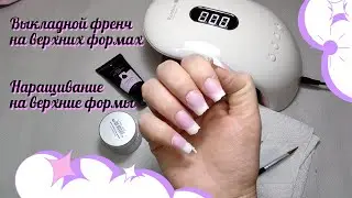 Выкладной френч на верхних формах. Верхние формы Наращивание