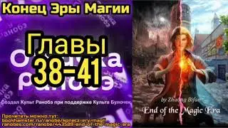 Ранобэ Конец Эры Магии Главы 38-41