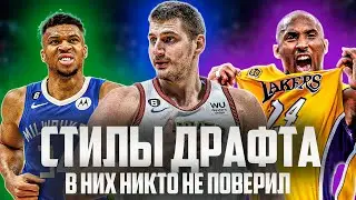 САМЫЕ БОЛЬШИЕ СТИЛЫ ДРАФТОВ В ИСТОРИИ НБА | ТОП 10 ГЛАВНЫХ СТИЛОВ В ИСТОРИИ