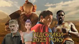 ТОП 15 НАЙКРАЩИХ ПРОЄКТІВ ЗА 2025 РІК (ПІДСУМКИ КІНОРОКУ)/ФІЛЬМИ, СЕРІАЛИ, АНІМАЦІЯ🍿